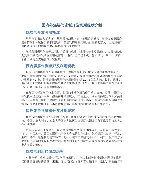 国内外煤层气资源开发利用现状介绍