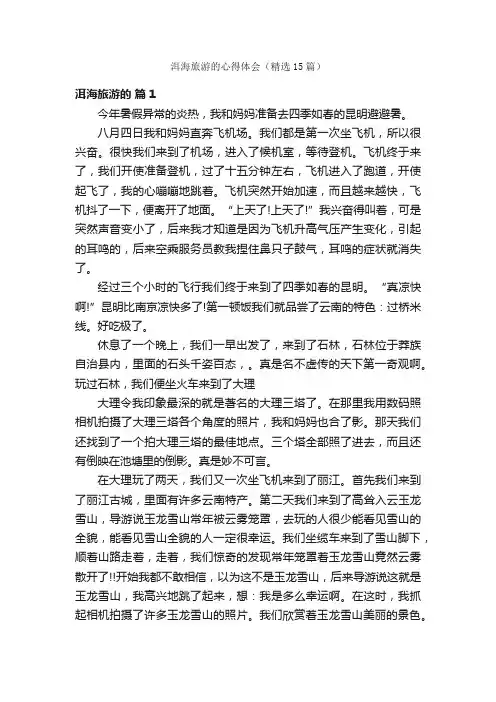 洱海旅游的心得体会（精选15篇）