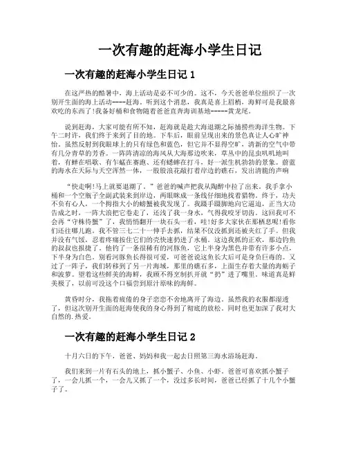 一次有趣的赶海小学生日记