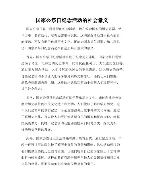 国家公祭日纪念活动的社会意义