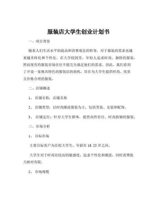 服装店大学生创业计划书