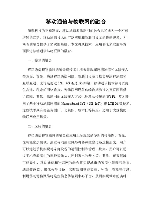 移动通信与物联网的融合