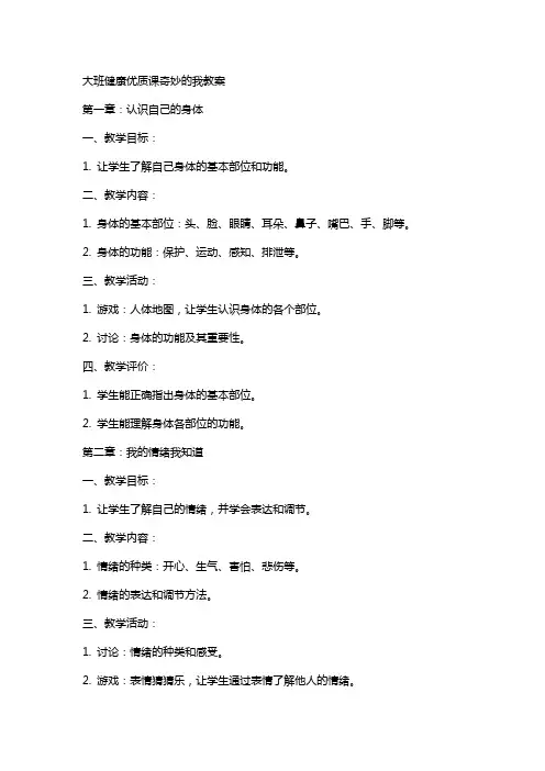 大班健康课奇妙的我教案