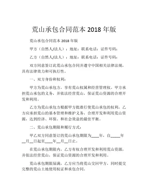 荒山承包合同范本2018年版