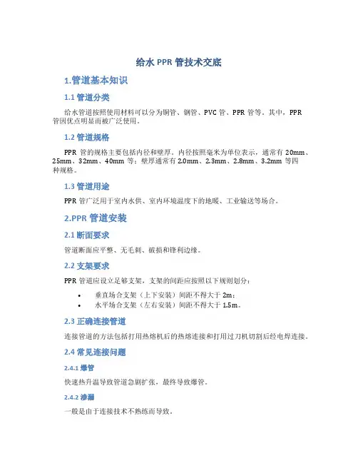 给水PPR管技术交底(DOC)
