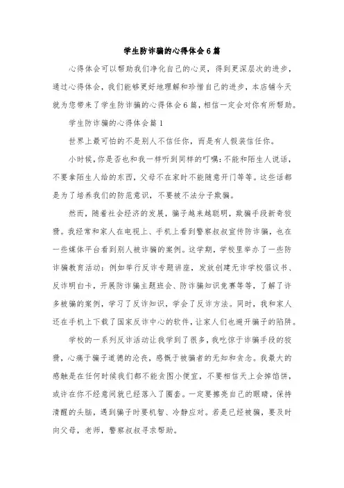 学生防诈骗的心得体会6篇