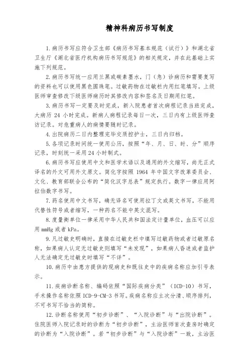 医院精神科病历书写制度(标准版)