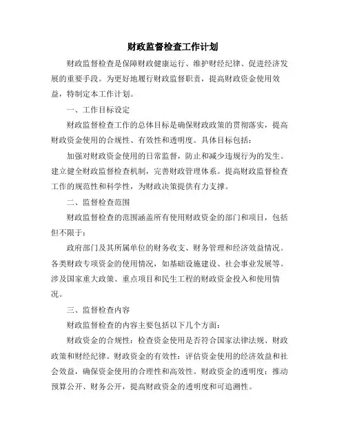 财政监督检查工作计划