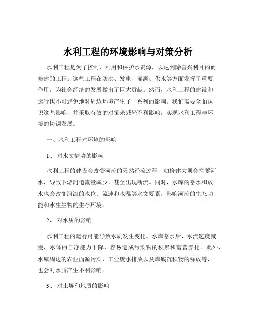 水利工程的环境影响与对策分析