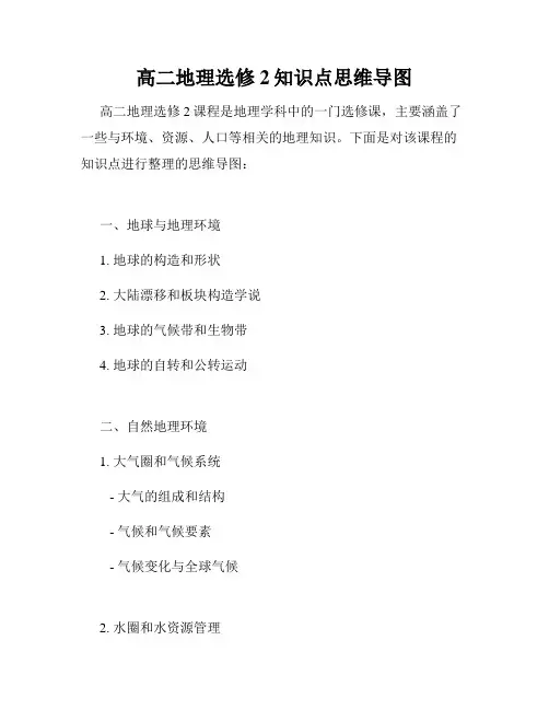 高二地理选修2知识点思维导图