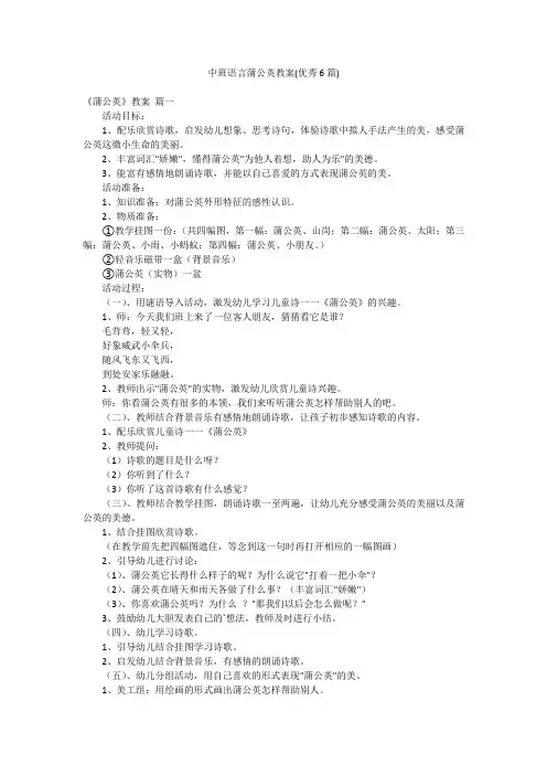 中班语言蒲公英教案(优秀6篇)