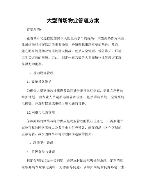 大型商场物业管理方案