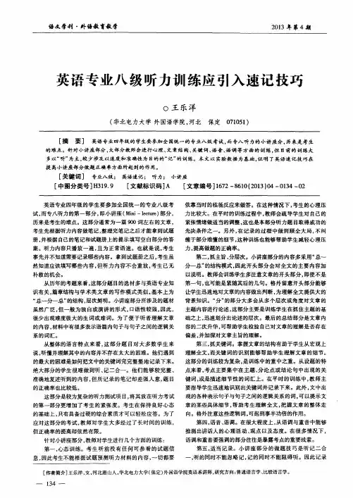 英语专业八级听力训练应引入速记技巧