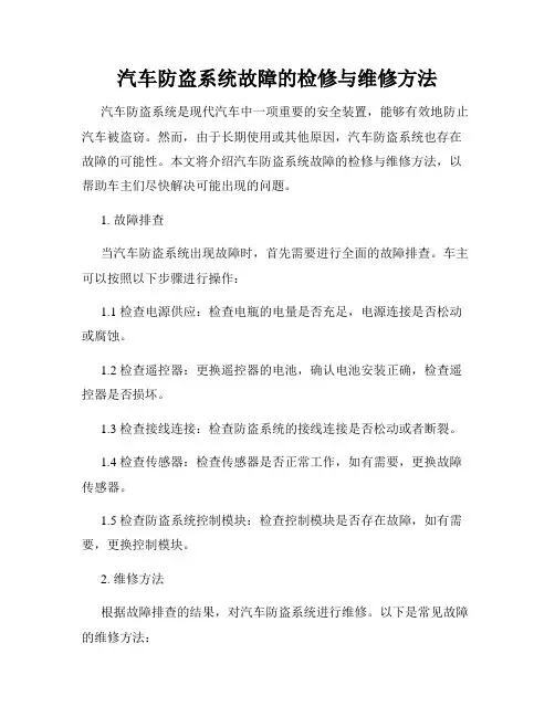 汽车防盗系统故障的检修与维修方法