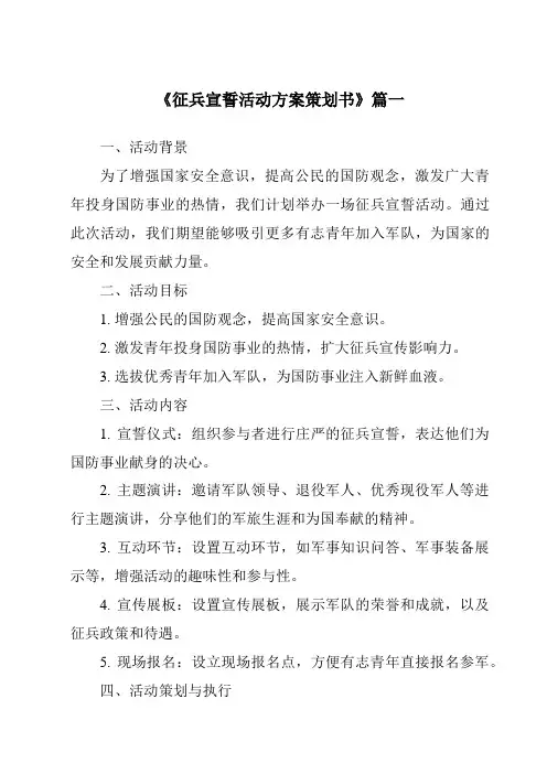 《2024年征兵宣誓活动方案策划书》范文