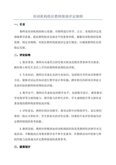 培训机构校区教师级别评定细则