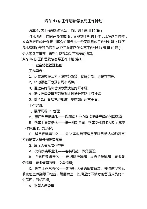 汽车4s店工作思路怎么写工作计划