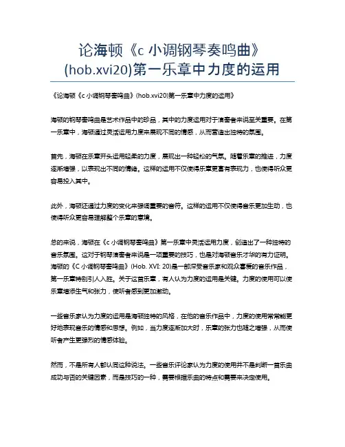 论海顿《c小调钢琴奏鸣曲》(hob.xvi20)第一乐章中力度的运用