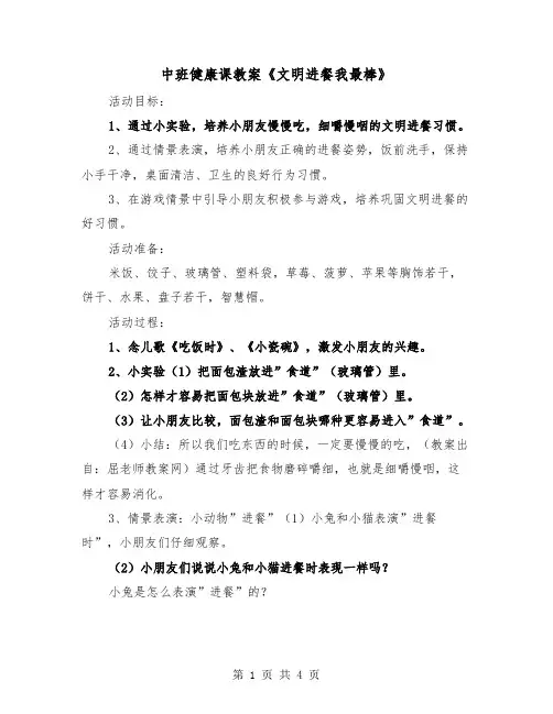中班健康课教案《文明进餐我最棒》（2篇）