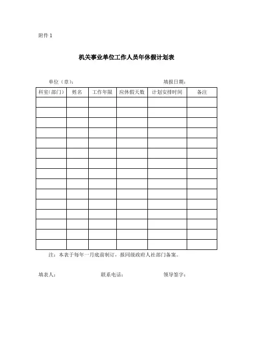 机关事业单位工作人员年休假计划表