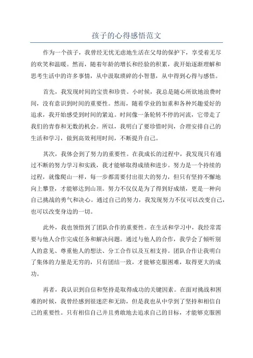 孩子的心得感悟范文