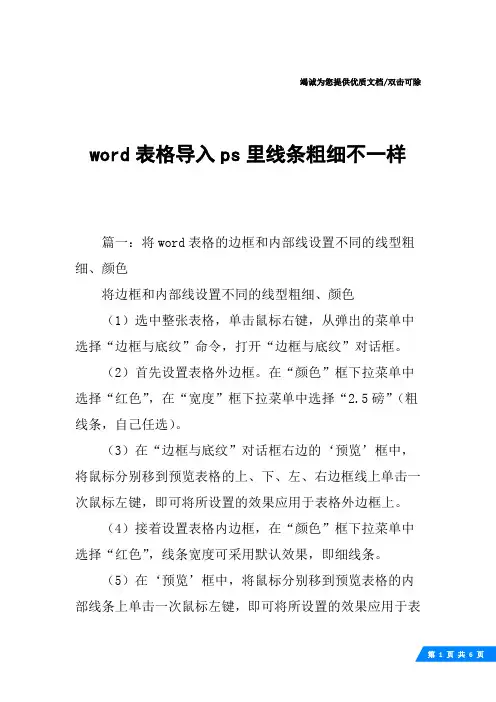 word表格导入ps里线条粗细不一样