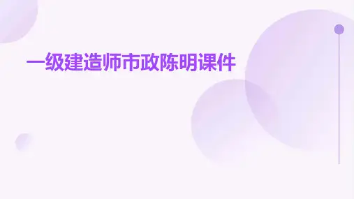 一级建造师市政陈明课件