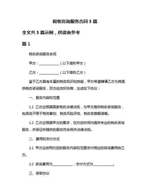 税收咨询服务合同3篇