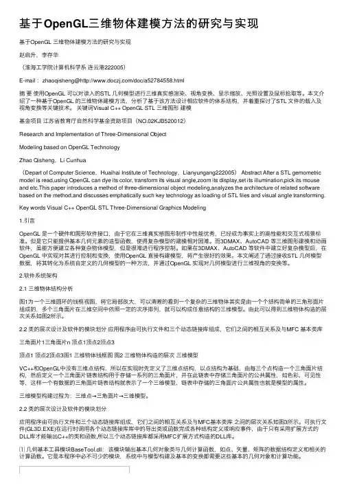 基于OpenGL三维物体建模方法的研究与实现