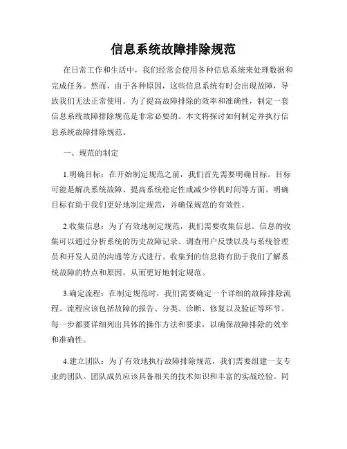 信息系统故障排除规范