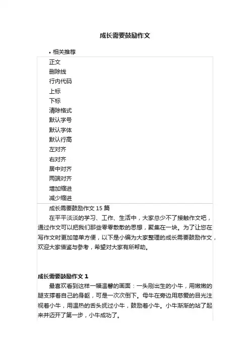 成长需要鼓励作文