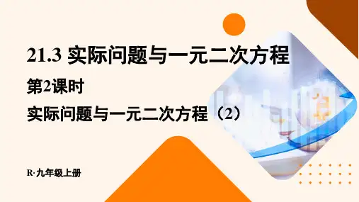 人教版九年级数学上册21.3 第2课时 实际问题与一元二次方程(2)课件