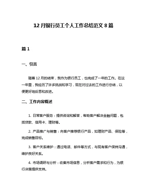 12月银行员工个人工作总结范文8篇