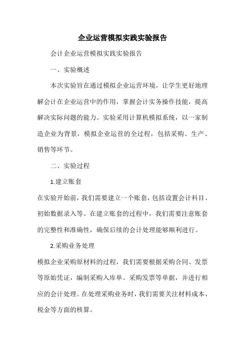 会计企业运营模拟实践实验报告