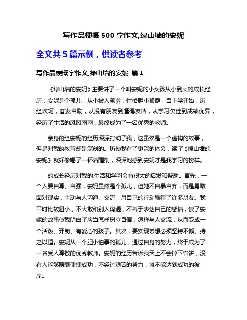写作品梗概500字作文,绿山墙的安妮