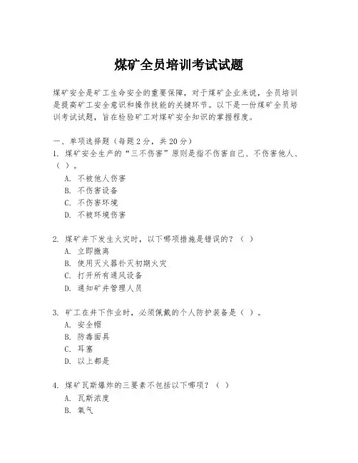 煤矿全员培训考试试题