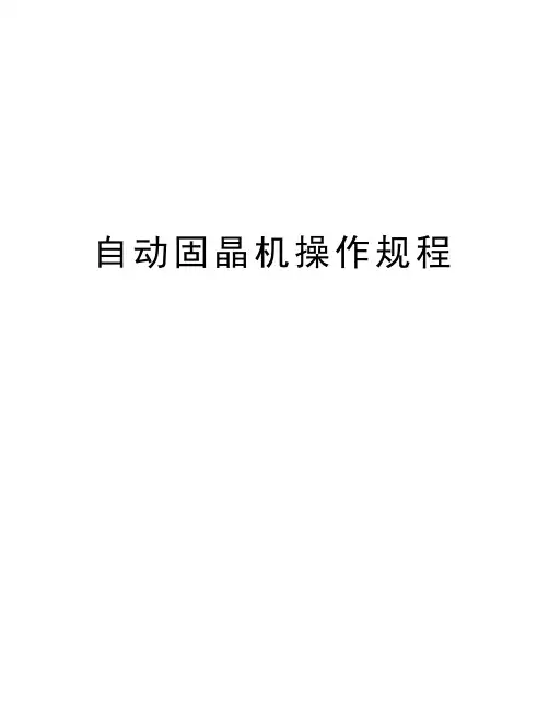 自动固晶机操作规程资料讲解