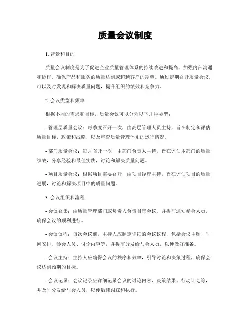 质量会议制度