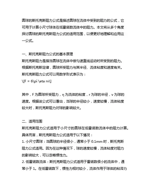 圆球的斯托克斯阻力公式的适用范围是