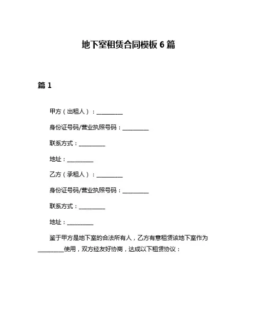 地下室租赁合同模板6篇