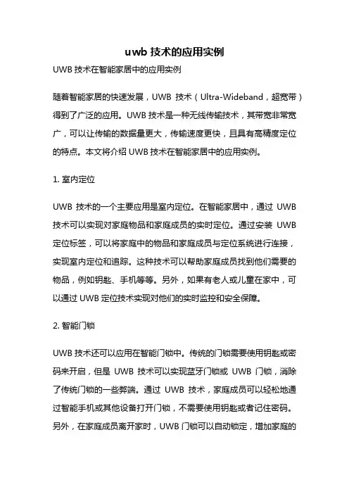 uwb技术的应用实例