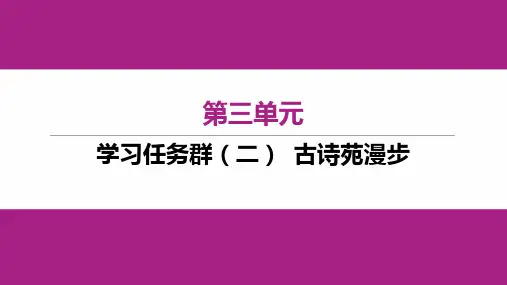 2024春初中语文八年级下册第三单元学习任务群(二) 古诗苑漫步 课件
