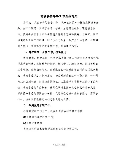 前台接待年终工作总结范文(五篇)