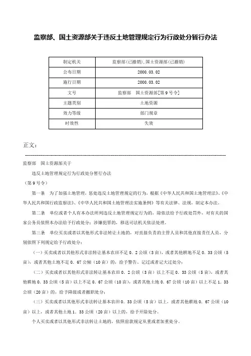 监察部、国土资源部关于违反土地管理规定行为行政处分暂行办法-监察部　国土资源部[第9号令]