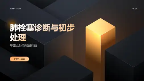 肺栓塞诊断与初步处理