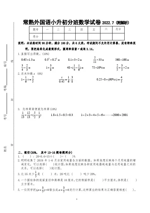 常熟外国语小升初分班数学试卷2022