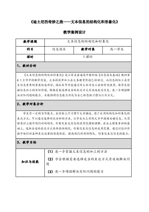教科版高中信息技术必修教案-4.1.3 文本信息的结构化和形象化