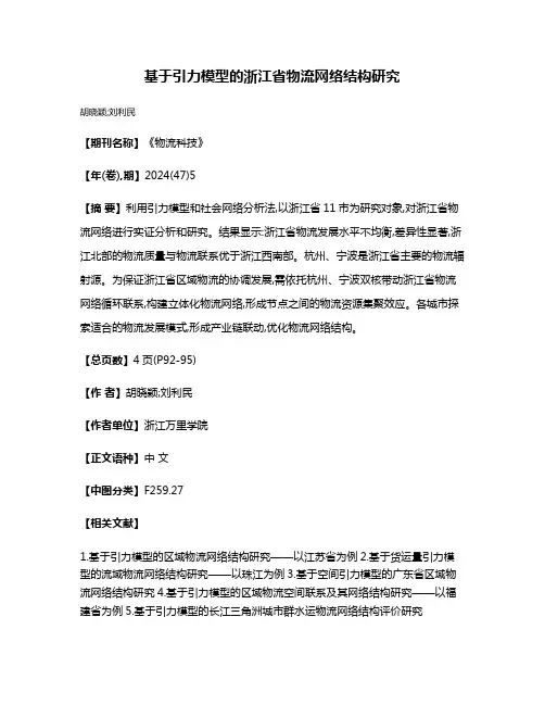 基于引力模型的浙江省物流网络结构研究