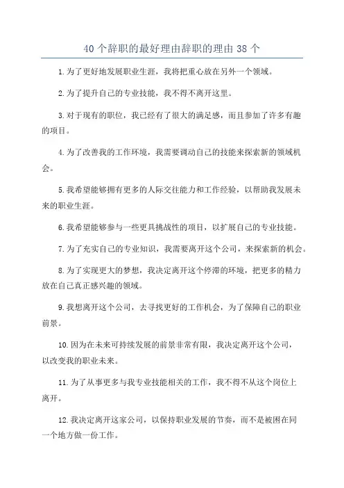 40个辞职的最好理由辞职的理由38个