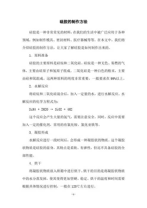 硅胶的制作方法